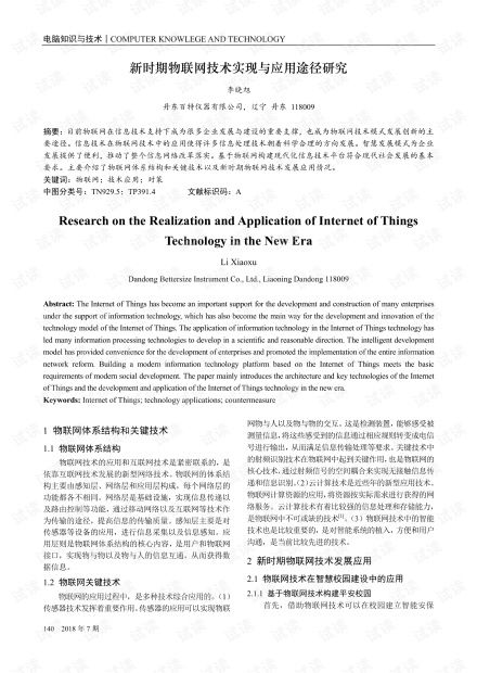 新時期物聯網技術實現與應用途徑研究