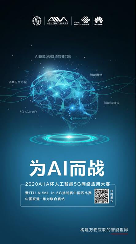 2020 AIIA杯人工智能5G網(wǎng)絡(luò)應(yīng)用大賽暨ITU AI/ML in 5G挑戰(zhàn)賽中國(guó)區(qū)比賽中國(guó)聯(lián)通-華為聯(lián)合賽站（北京賽區(qū)）參賽招募啟事